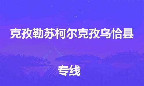 天津到克孜勒苏柯尔克孜乌恰县物流公司-天津到克孜勒苏柯尔克孜乌恰县专线-展晟物流价格实惠