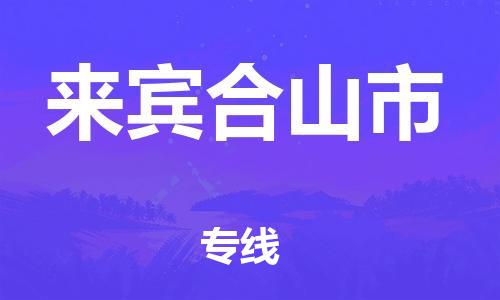 乐从镇到来宾合山市物流公司-乐从镇到来宾合山市货运公司-乐从到中南物流