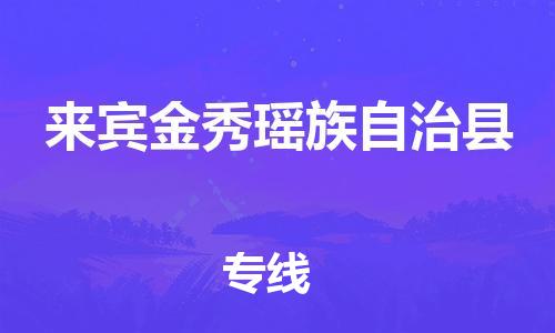 南海到来宾金秀瑶族自治物流公司-南海到来宾金秀瑶族自治货运公司-南海到中南物流