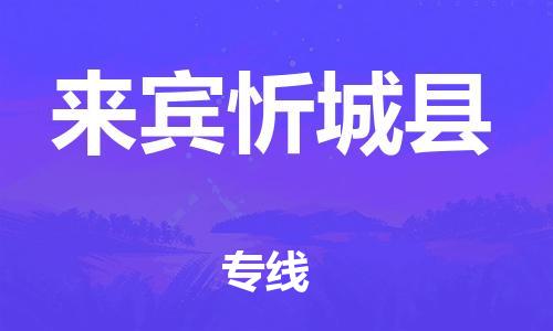 乐从镇到来宾忻城县物流公司-乐从镇到来宾忻城县货运公司-乐从到中南物流