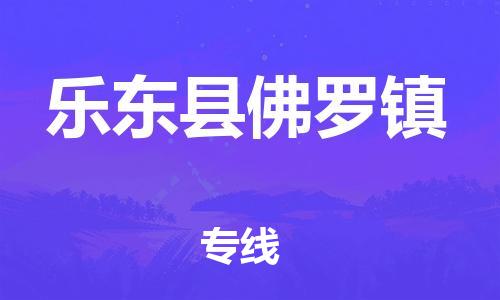 龙江镇到乐东县佛罗镇物流公司-龙江镇到乐东县佛罗镇货运公司-龙江到中南物流