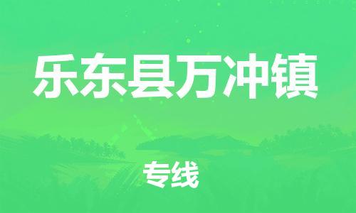 龙江镇到乐东县万冲镇物流公司-龙江镇到乐东县万冲镇货运公司-龙江到中南物流