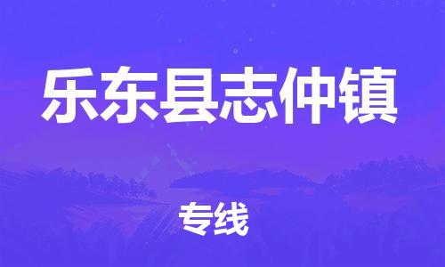 龙江镇到乐东县志仲镇物流公司-龙江镇到乐东县志仲镇货运公司-龙江到中南物流