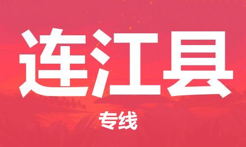 佛山到连江县物流专线-专业团队为您服务佛山至连江县电动车托运