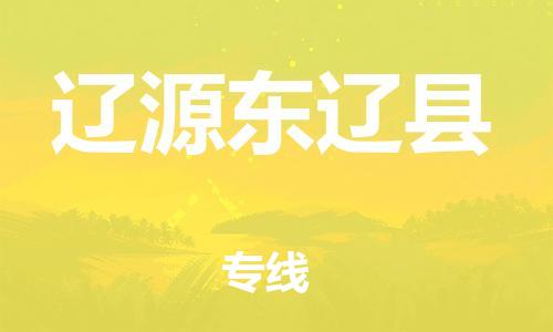 天津到辽源东辽县物流公司|天津到辽源东辽县专线|（全境-派送）