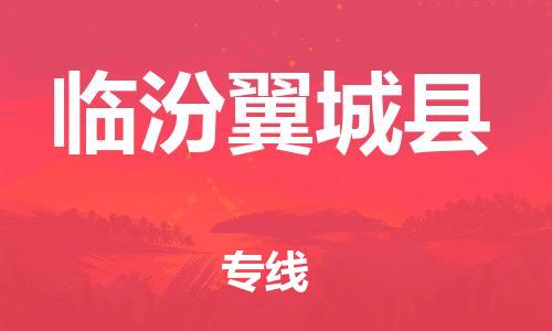 天津到临汾翼城县物流|天津到临汾翼城县专线|展晟物流精品专线