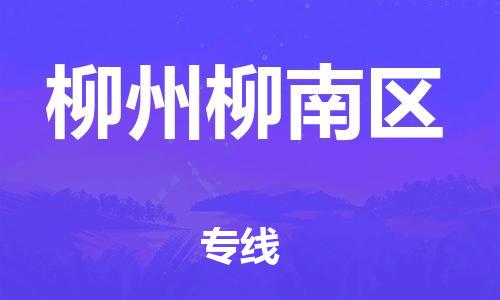 乐从镇到柳州柳南区物流公司-乐从镇到柳州柳南区货运公司-乐从到中南物流