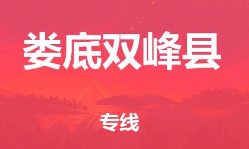 乐从镇到娄底双峰县物流公司-乐从镇到娄底双峰县货运公司-乐从到中南物流