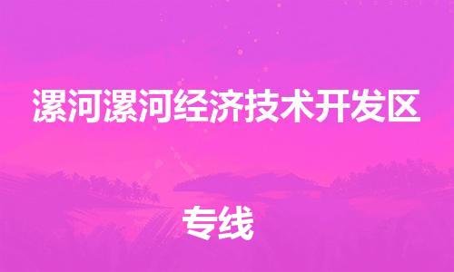 乐从镇到漯河漯河经济技术开发区物流公司-乐从镇到漯河漯河经济技术开发区货运公司-乐从到中南物流