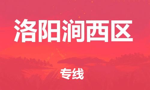 乐从镇到洛阳涧西区物流公司-乐从镇到洛阳涧西区货运公司-乐从到中南物流