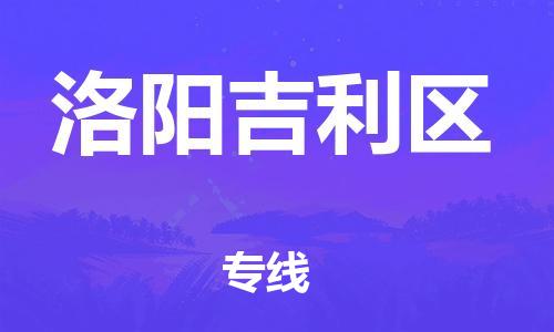 南海到洛阳吉利物流公司-南海到洛阳吉利货运公司-南海到中南物流