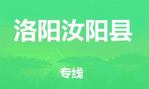 乐从镇到洛阳汝阳县物流公司-乐从镇到洛阳汝阳县货运公司-乐从到中南物流