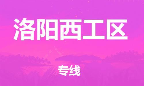 乐从镇到洛阳西工区物流公司-乐从镇到洛阳西工区货运公司-乐从到中南物流