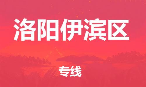 乐从镇到洛阳伊滨区物流公司-乐从镇到洛阳伊滨区货运公司-乐从到中南物流