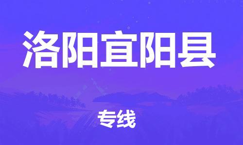 南海到洛阳宜阳物流公司-南海到洛阳宜阳货运公司-南海到中南物流