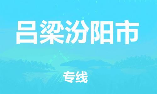 四会市到吕梁汾阳市物流公司-四会市到吕梁汾阳市专线-货运公司