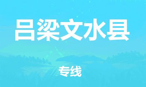 天津到吕梁文水县物流|天津到吕梁文水县专线|展晟物流精品专线