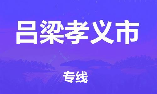 天津到吕梁孝义市物流|天津到吕梁孝义市专线|展晟物流精品专线