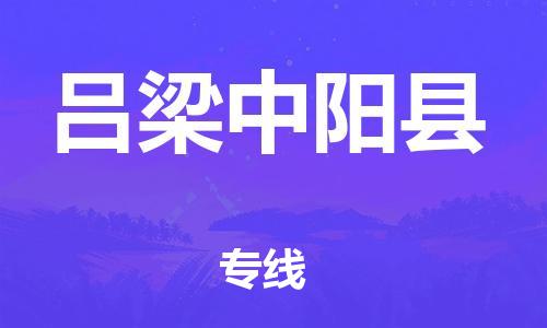 四会市到吕梁中阳县物流专线-高效有保障四会市至吕梁中阳县货运