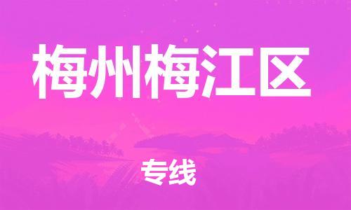 乐从镇到梅州梅江区物流公司-乐从镇到梅州梅江区货运公司-乐从到中南物流