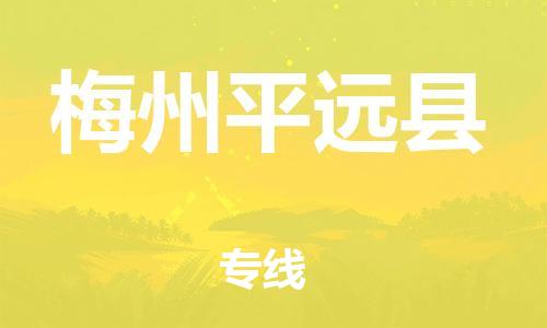 龙江镇到梅州平远县物流公司-龙江镇到梅州平远县货运公司-龙江到中南物流