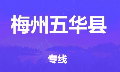 南海到梅州五华物流公司-南海到梅州五华货运公司-南海到中南物流