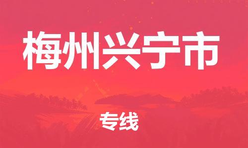 乐从镇到梅州兴宁市物流公司-乐从镇到梅州兴宁市货运公司-乐从到中南物流