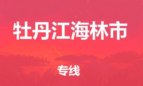 天津到牡丹江海林市物流公司|天津到牡丹江海林市专线|（全境-派送）