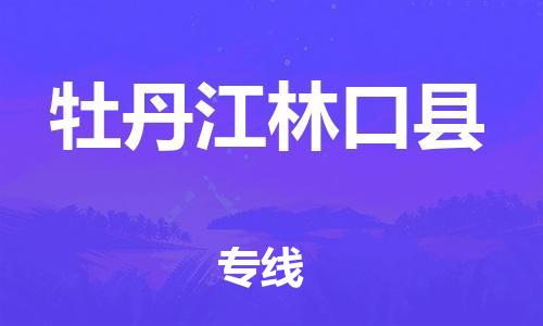 天津到牡丹江林口县物流公司|天津到牡丹江林口县专线|（全境-派送）