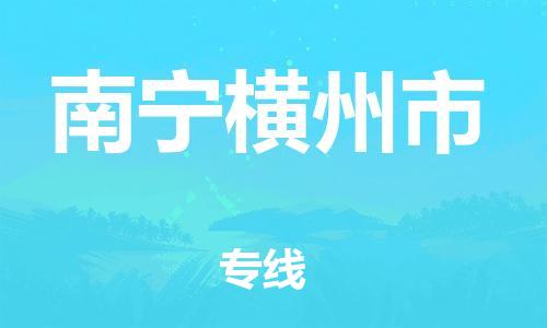 乐从镇到南宁横州市物流公司-乐从镇到南宁横州市货运公司-乐从到中南物流