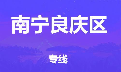 南海到南宁良庆物流公司-南海到南宁良庆货运公司-南海到中南物流