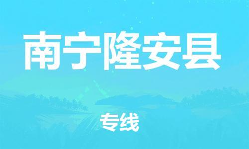 龙江镇到南宁隆安县物流公司-龙江镇到南宁隆安县货运公司-龙江到中南物流