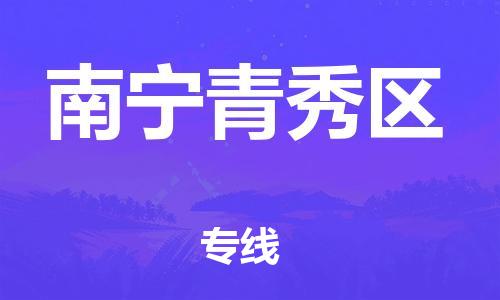 龙江镇到南宁青秀区物流公司-龙江镇到南宁青秀区货运公司-龙江到中南物流