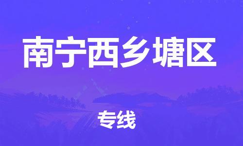 乐从镇到南宁西乡塘区物流公司-乐从镇到南宁西乡塘区货运公司-乐从到中南物流