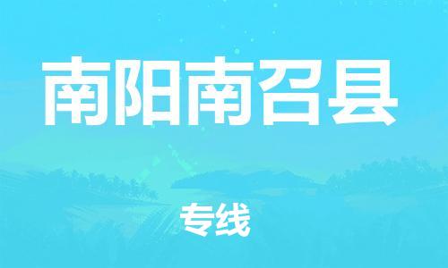 南海到南阳南召物流公司-南海到南阳南召货运公司-南海到中南物流