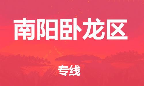 乐从镇到南阳卧龙区物流公司-乐从镇到南阳卧龙区货运公司-乐从到中南物流