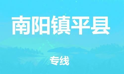 乐从镇到南阳镇平县物流公司-乐从镇到南阳镇平县货运公司-乐从到中南物流