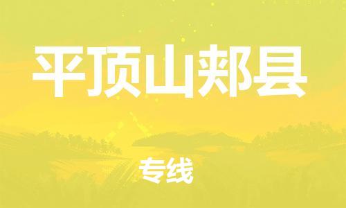 南海到平顶山郏县物流公司-南海到平顶山郏县货运公司-南海到中南物流