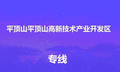 龙江镇到平顶山平顶山高新技术产业开发区物流公司-龙江镇到平顶山平顶山高新技术产业开发区货运公司-龙江到中南物流