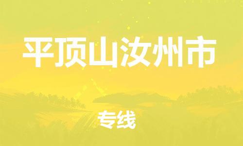 南海到平顶山汝州物流公司-南海到平顶山汝州货运公司-南海到中南物流