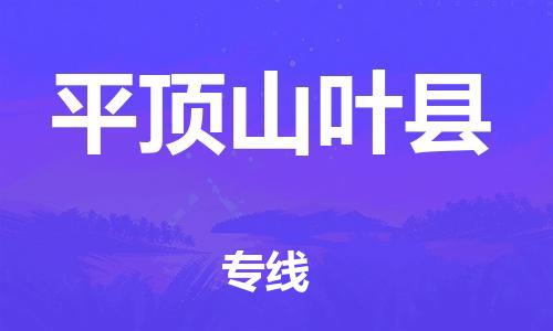 乐从镇到平顶山叶县物流公司-乐从镇到平顶山叶县货运公司-乐从到中南物流