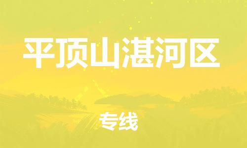 乐从镇到平顶山湛河区物流公司-乐从镇到平顶山湛河区货运公司-乐从到中南物流