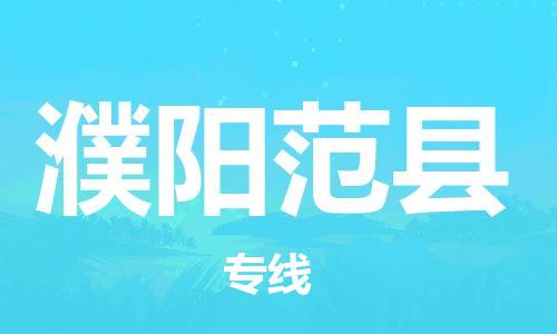 乐从镇到濮阳范县物流公司-乐从镇到濮阳范县货运公司-乐从到中南物流