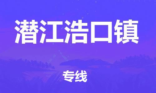 南海到潜江浩口物流公司-南海到潜江浩口货运公司-南海到中南物流