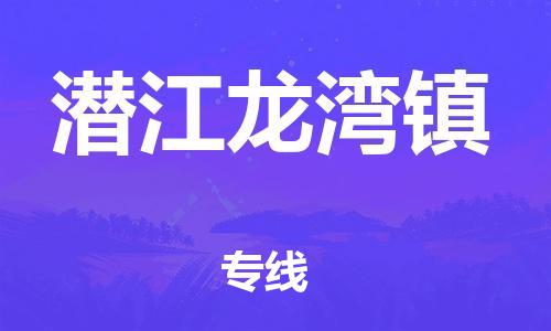 南海到潜江龙湾物流公司-南海到潜江龙湾货运公司-南海到中南物流