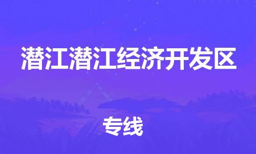 乐从镇到潜江潜江经济开发区物流公司-乐从镇到潜江潜江经济开发区货运公司-乐从到中南物流