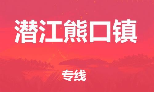 乐从镇到潜江熊口镇物流公司-乐从镇到潜江熊口镇货运公司-乐从到中南物流