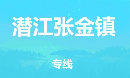 乐从镇到潜江张金镇物流公司-乐从镇到潜江张金镇货运公司-乐从到中南物流