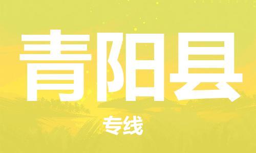 佛山到青阳县物流专线-专业团队为您服务佛山至青阳县电动车托运