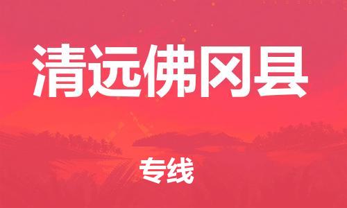 乐从镇到清远佛冈县物流公司-乐从镇到清远佛冈县货运公司-乐从到中南物流